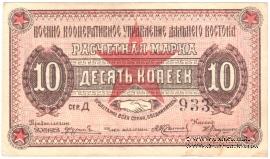10 копеек 1923 г. (Чита). БРАК