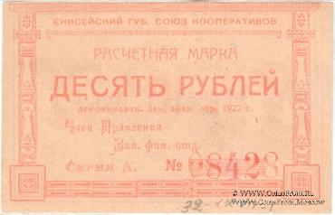 10 рублей 1922 г. (Красноярск)