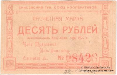 10 рублей 1922 г. (Красноярск)