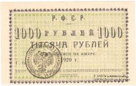 1.000 рублей 1920 г. (Николаевск на Амуре)