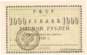 1.000 рублей 1920 г. (Николаевск на Амуре)