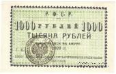 1.000 рублей 1920 г. (Николаевск на Амуре)