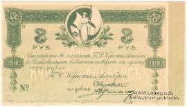 3 рубля 1918 г. (Владивосток)