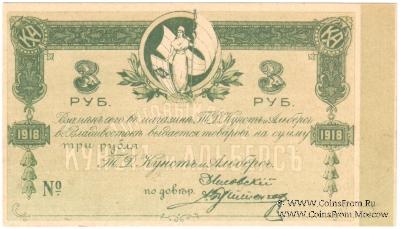 3 рубля 1918 г. (Владивосток)