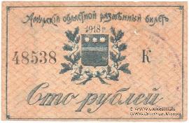 100 рублей 1918 г.