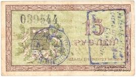 15 рублей 1918 г.