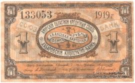 1 рубль 1919 г. (Хабаровск)