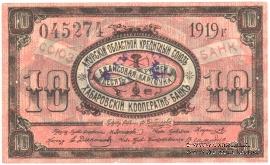 10 рублей 1919 г. (Хабаровск)