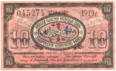 10 рублей 1919 г. (Хабаровск)