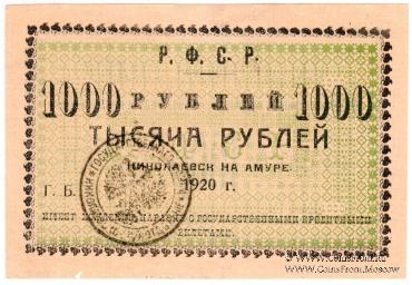1.000 рублей 1920 г. (Николаевск на Амуре)