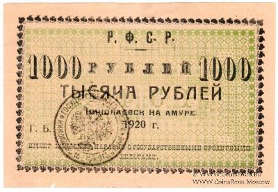 1.000 рублей 1920 г. (Николаевск на Амуре)