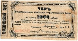 1.000 рублей 1920 г.