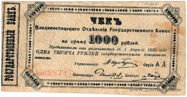 1.000 рублей 1920 г.