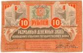 10 рублей 1919 г. БРАК