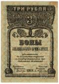 3 рубля 1918 г.