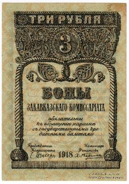 3 рубля 1918 г.