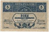 5 рублей 1918 г.