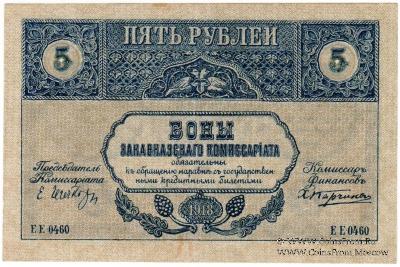 5 рублей 1918 г.
