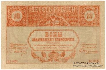 10 рублей 1918 г.