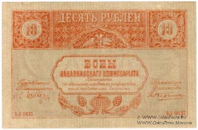 10 рублей 1918 г.