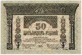 50 рублей 1918 г.