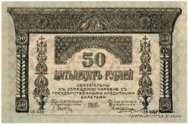 50 рублей 1918 г.