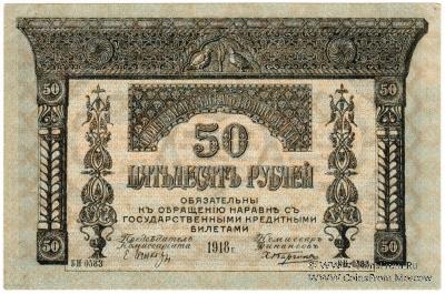 50 рублей 1918 г.