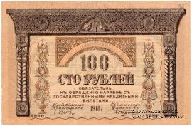 100 рублей 1918 г.