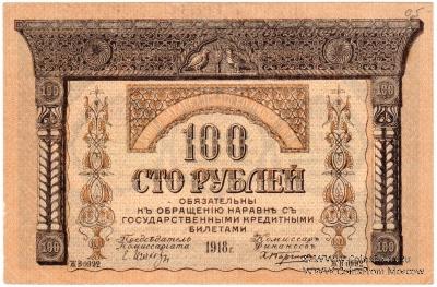 100 рублей 1918 г.