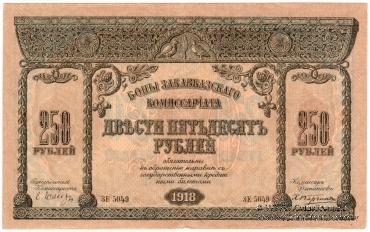 250 рублей 1918 г. БРАК