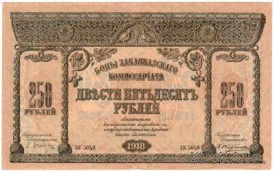 250 рублей 1918 г. БРАК