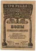 3 рубля 1918 г.