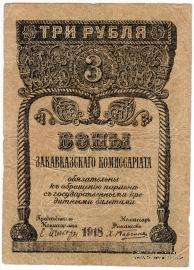 3 рубля 1918 г.