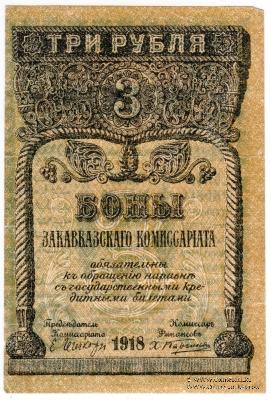 3 рубля 1918 г.