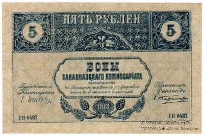 5 рублей 1918 г.