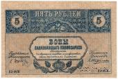 5 рублей 1918 г.