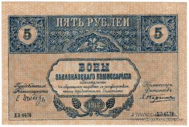 5 рублей 1918 г.