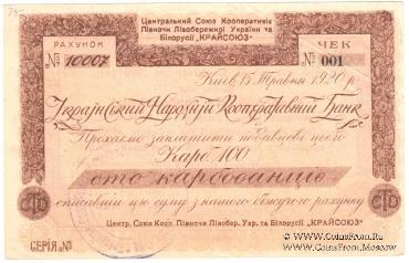 100 карбованцев 1920 г.