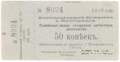 50 копеек 1919 г. (Полторацк / Ашхабад) БРАК