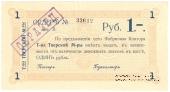 1 рубль 1918 г. (Тверь). ОБРАЗЕЦ