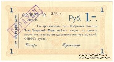1 рубль 1918 г. (Тверь). ОБРАЗЕЦ