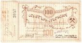 100 рублей 1918 г. (Томск)