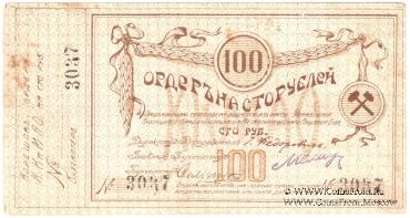 100 рублей 1918 г. (Томск)