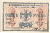 1 рубль 1918 г. (Астрахань)