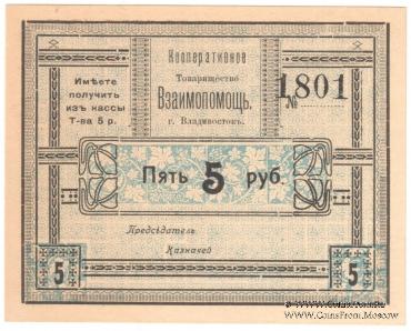 5 рублей б/д (Владивосток)