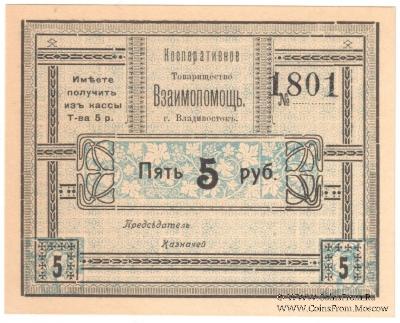 5 рублей б/д (Владивосток)