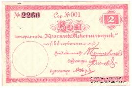 2 рубля 1923 г. (Петроград)