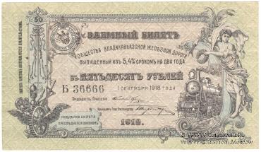 50 рублей 1918 г.