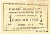 1 рубль 1917 г. (Краматорск)