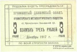 3 рубля 1917 г. (Краматорск)